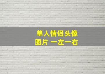 单人情侣头像图片 一左一右